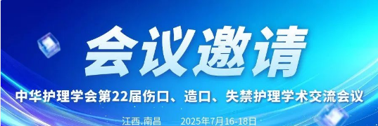 【邀请函】上海高科邀您参加第22届全国伤口、造口、失禁护理学术会议