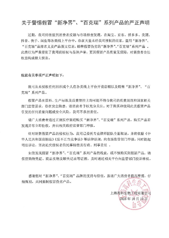 【严正声明】请广大消费者务必通过正规医疗渠道购买“新净界”、“百克瑞”产品，谨防假冒伪劣产品！