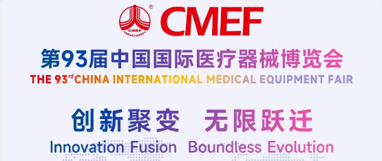 【展会邀约】2026年第93届CMEF春季展会